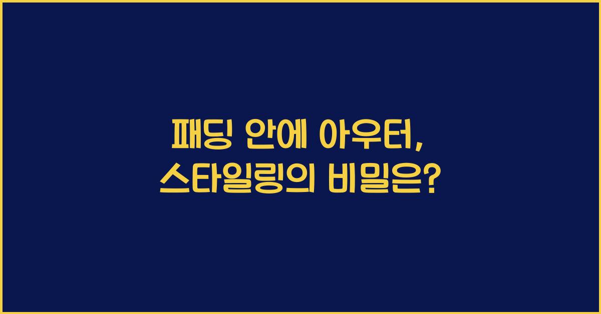패딩 안에 아우터
