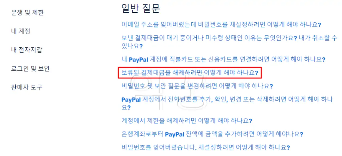 페이팔 도움말 항목에서 보류된 결제대금 해제 관련 문구 사진