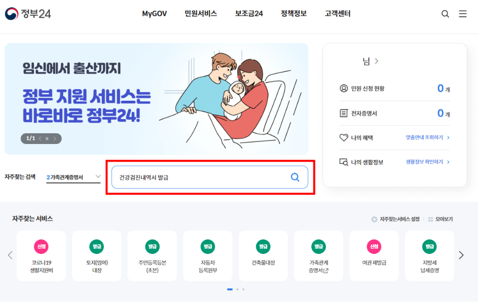 건강검진 결과 내역서 조회 발급 출력 방법