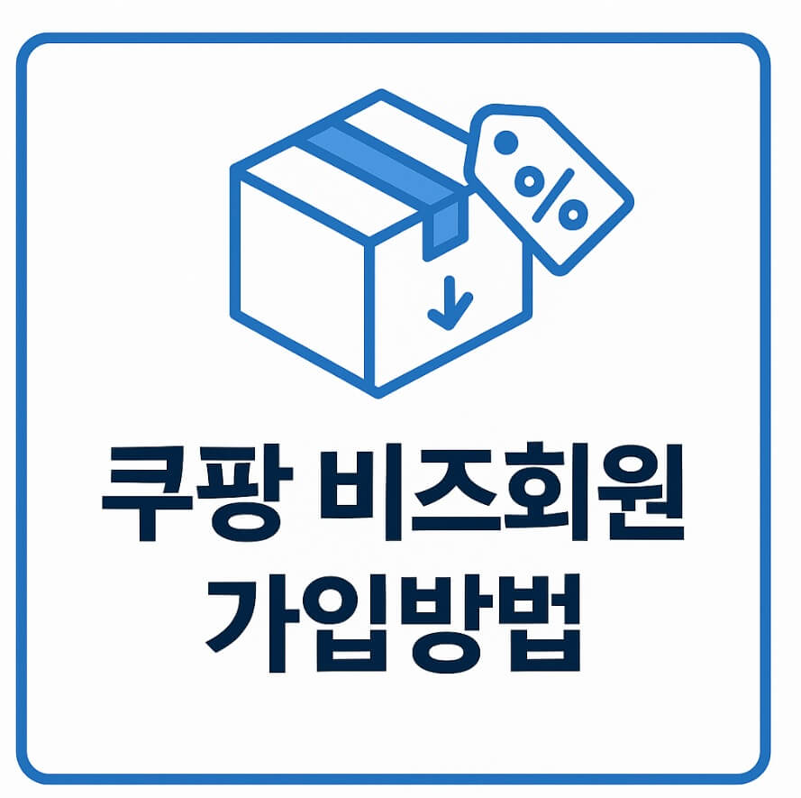 쿠팡 비즈회원 가입 방법