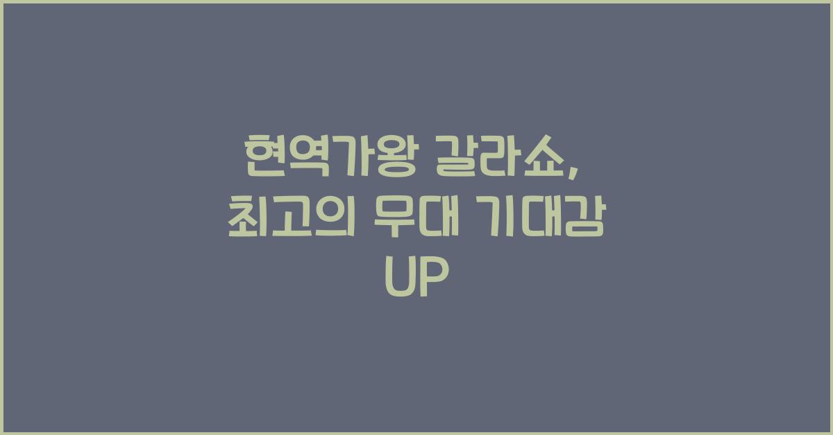 현역가왕 갈라쇼