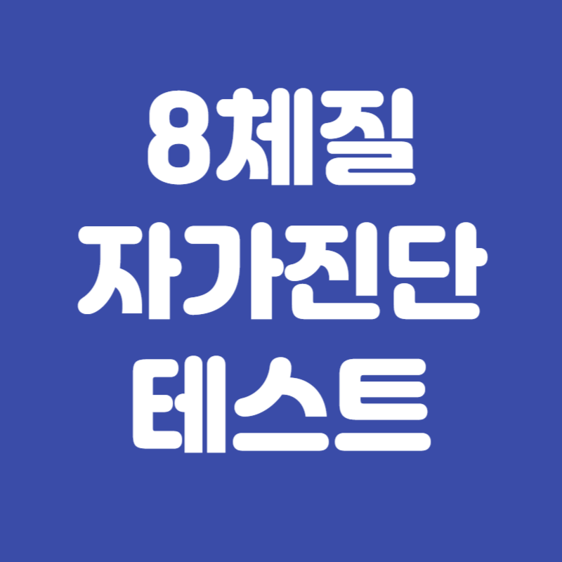 8체질 자가진단