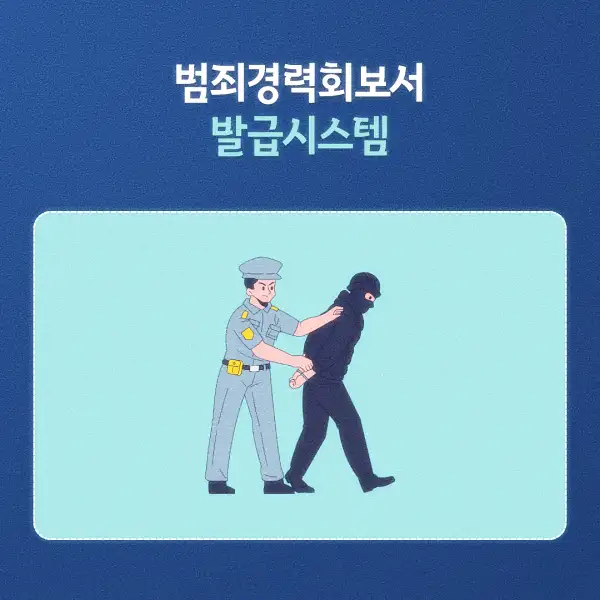 범죄경력회보서 발급시스템