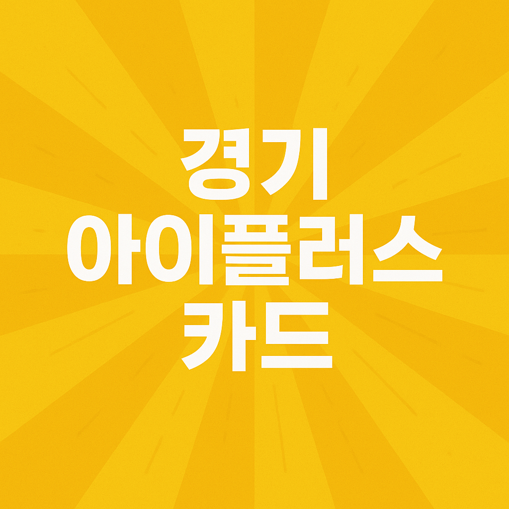 경기 아이플러스 카드