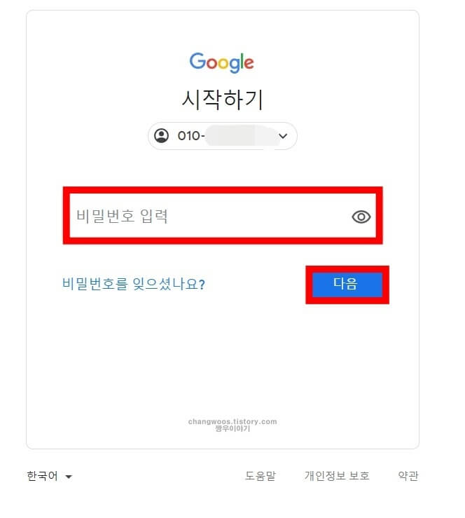 구글 계정 비밀번호 입력