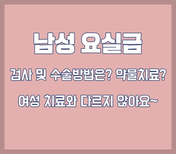 남성요실금 원인, 여러가지 약물치료, 수술, 놀라운 효과