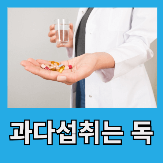 "영양제 많이 먹으면 독"