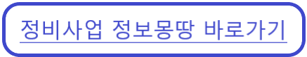정비사업 정보몽땅 바로가기