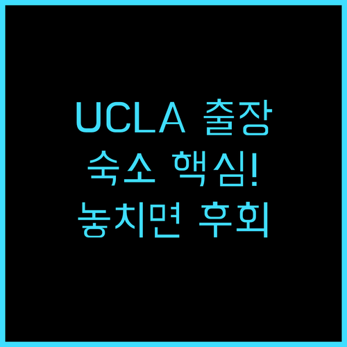 루스킨 호텔 UCLA 출장 및 학회 ..