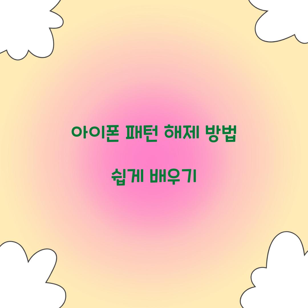 패턴 해제 방법