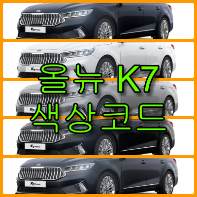 올뉴 k7 색상코드