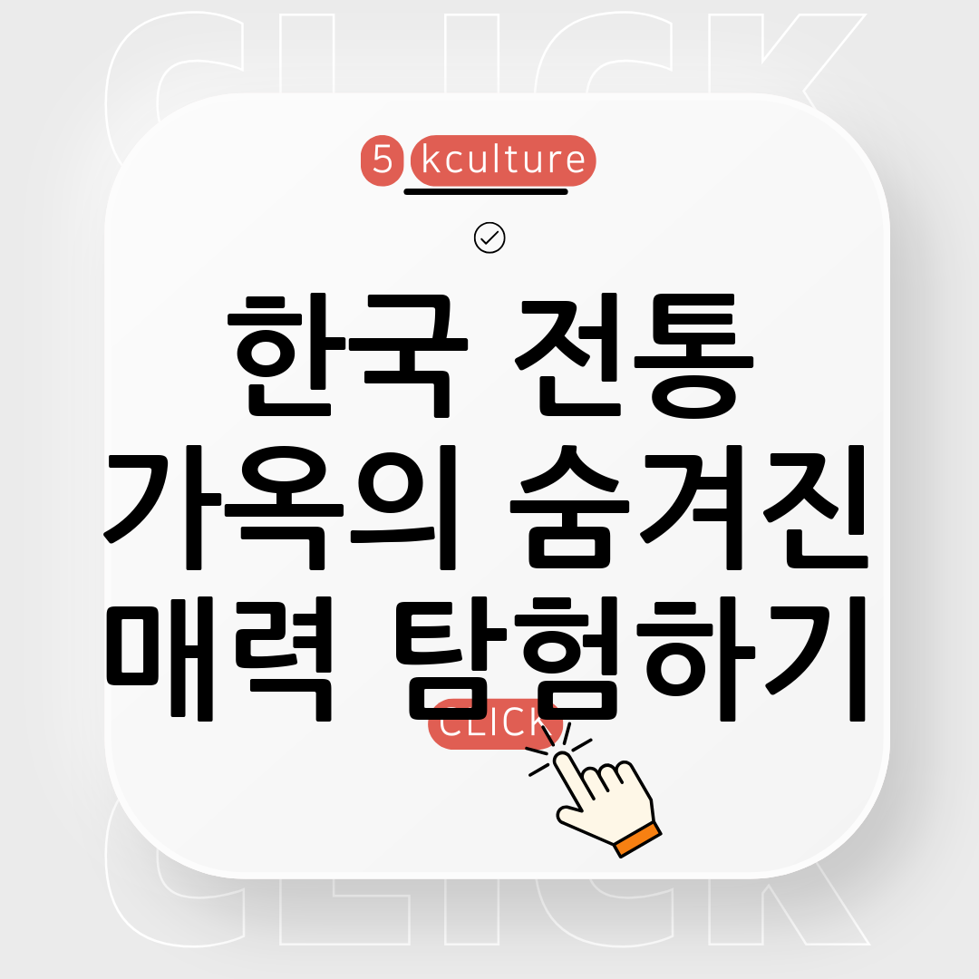 한국의 전통 가옥