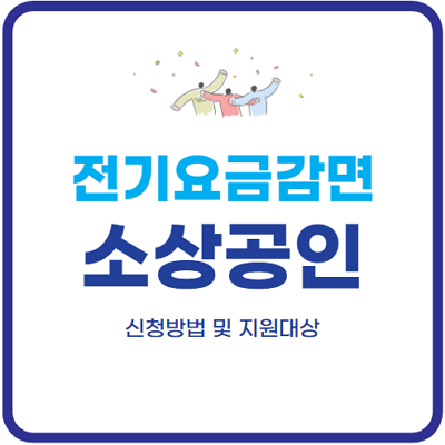 소상공인-전기요금-감면-신청방법-지원대상