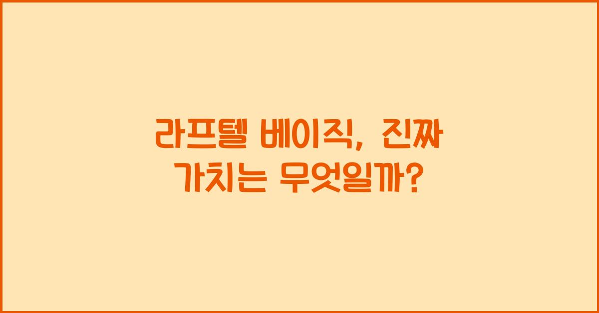 라프텔 베이직