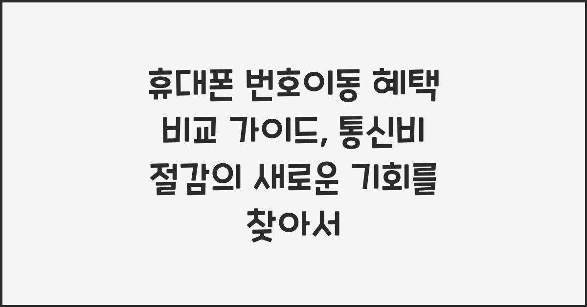 휴대폰 번호이동 혜택 비교 가이드