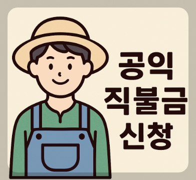 공익 직불금 신청 일러스트