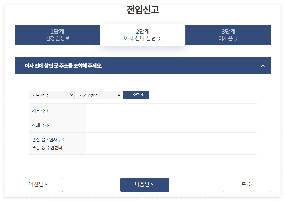 전입신고 인터넷