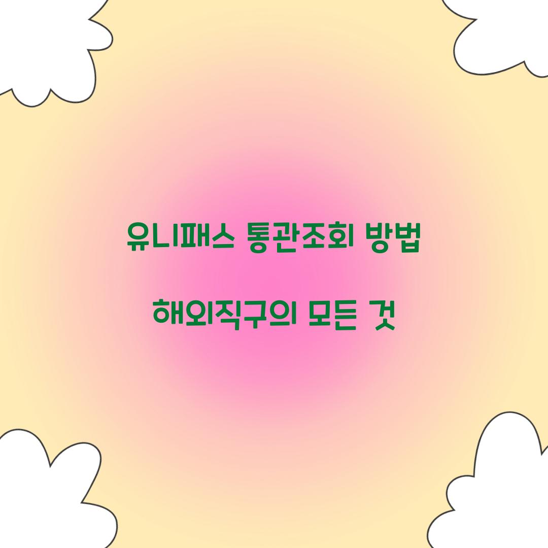 유니패스 통관조회 방법
