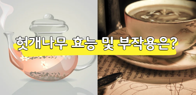 헛개나무 효능 및 부작용, 술 마시기 전 후 언제 먹는 게 좋을까?