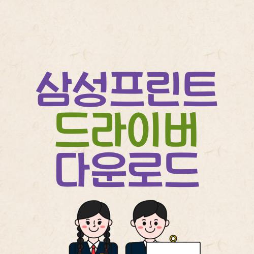 삼성프린트 드라이버 다운로드