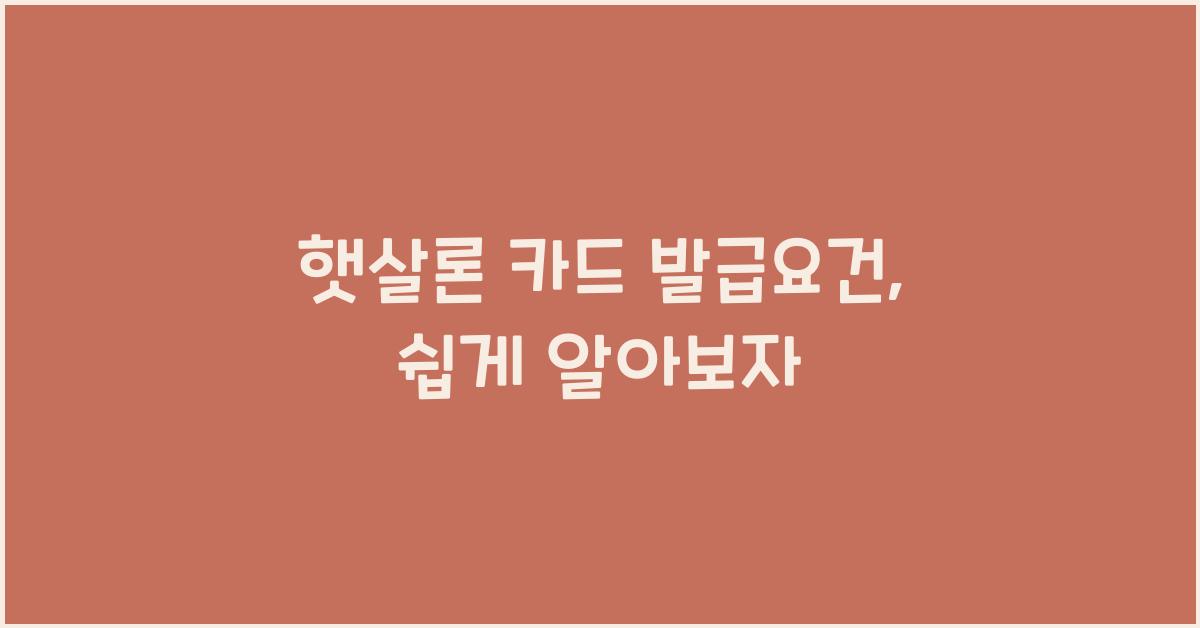 햇살론 카드 발급요건
