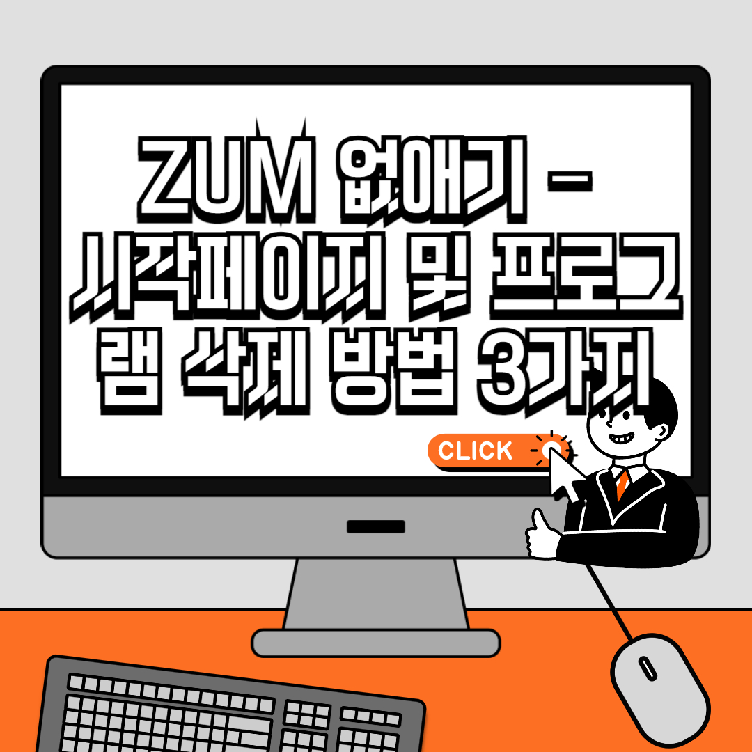 ZUM 없애기 – 시작페이지 및 프로그램 삭제 방법 3가지