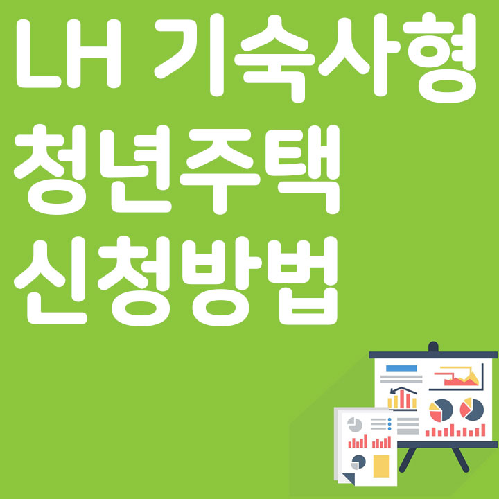 LH 기숙사형 청년 주택