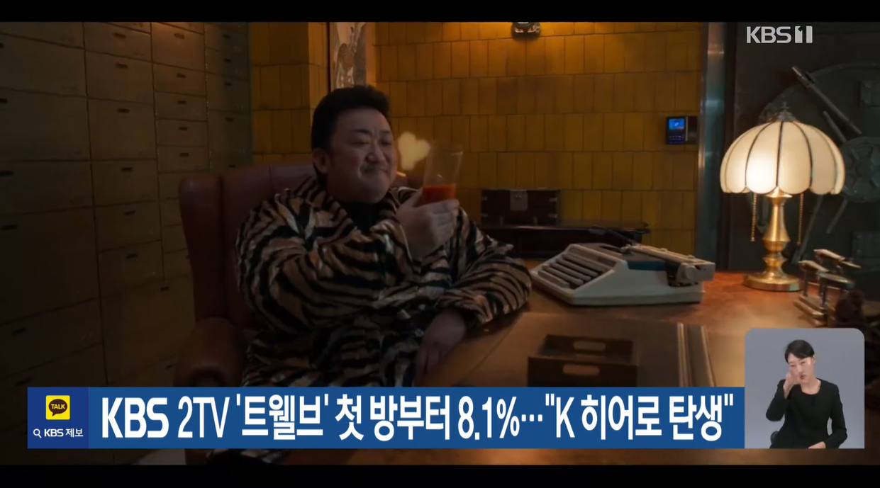 트웰브 마동석 박형식 서인국 이주빈 성동일 강미나 안지혜 레지나레이 12지신 한국형히어로