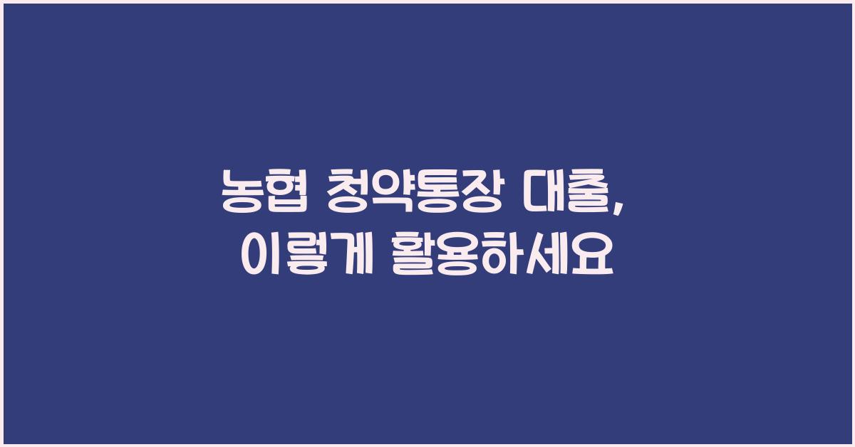 농협 청약통장 대출