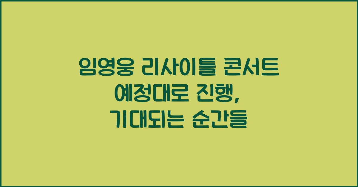 임영웅 리사이틀 콘서트 예정대로 진행