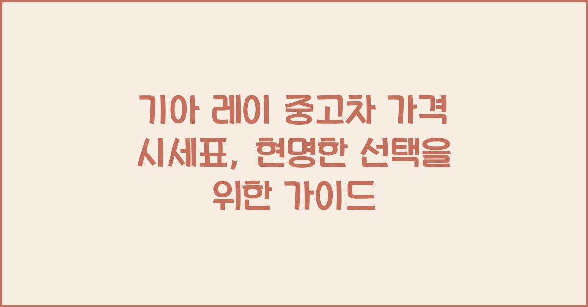 기아 레이 중고차 가격 시세표