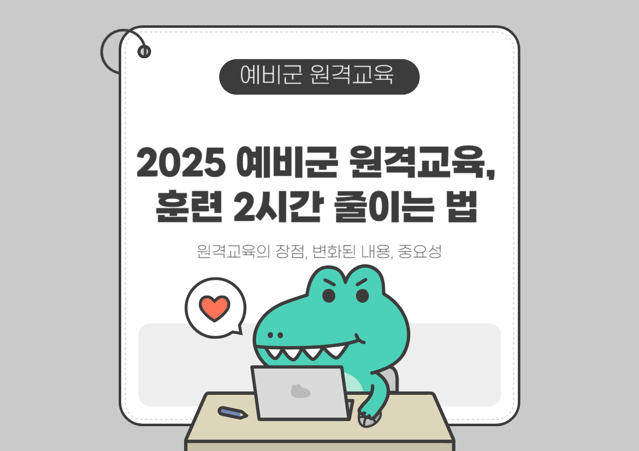2025 예비군 원격교육