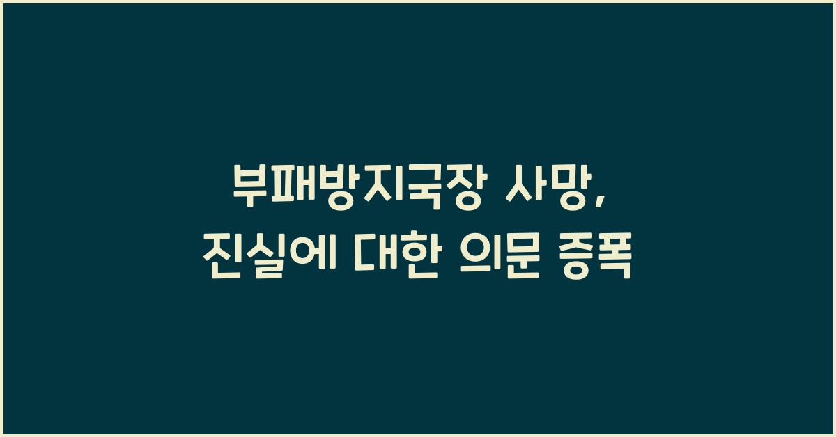 부패방지국장