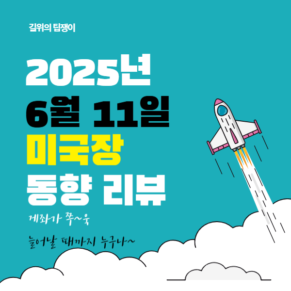 2026년 6월 11일 미국증시 리뷰