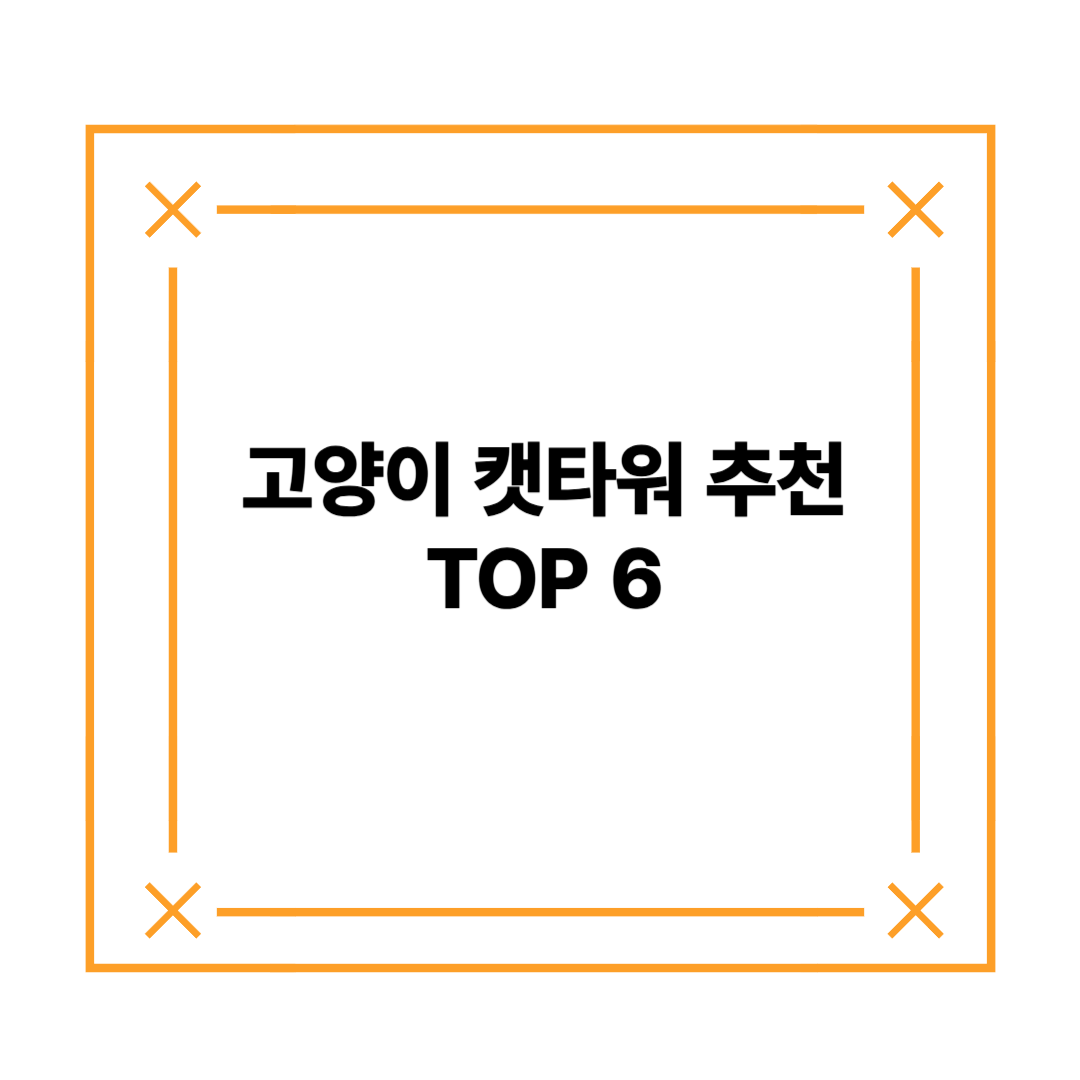 고양이 캣타워 추천 TOP6