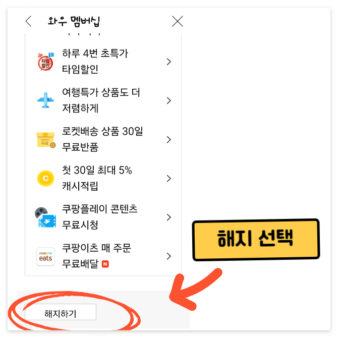 쿠팡 와우 멤버십 자동 해지 및 환불 방법