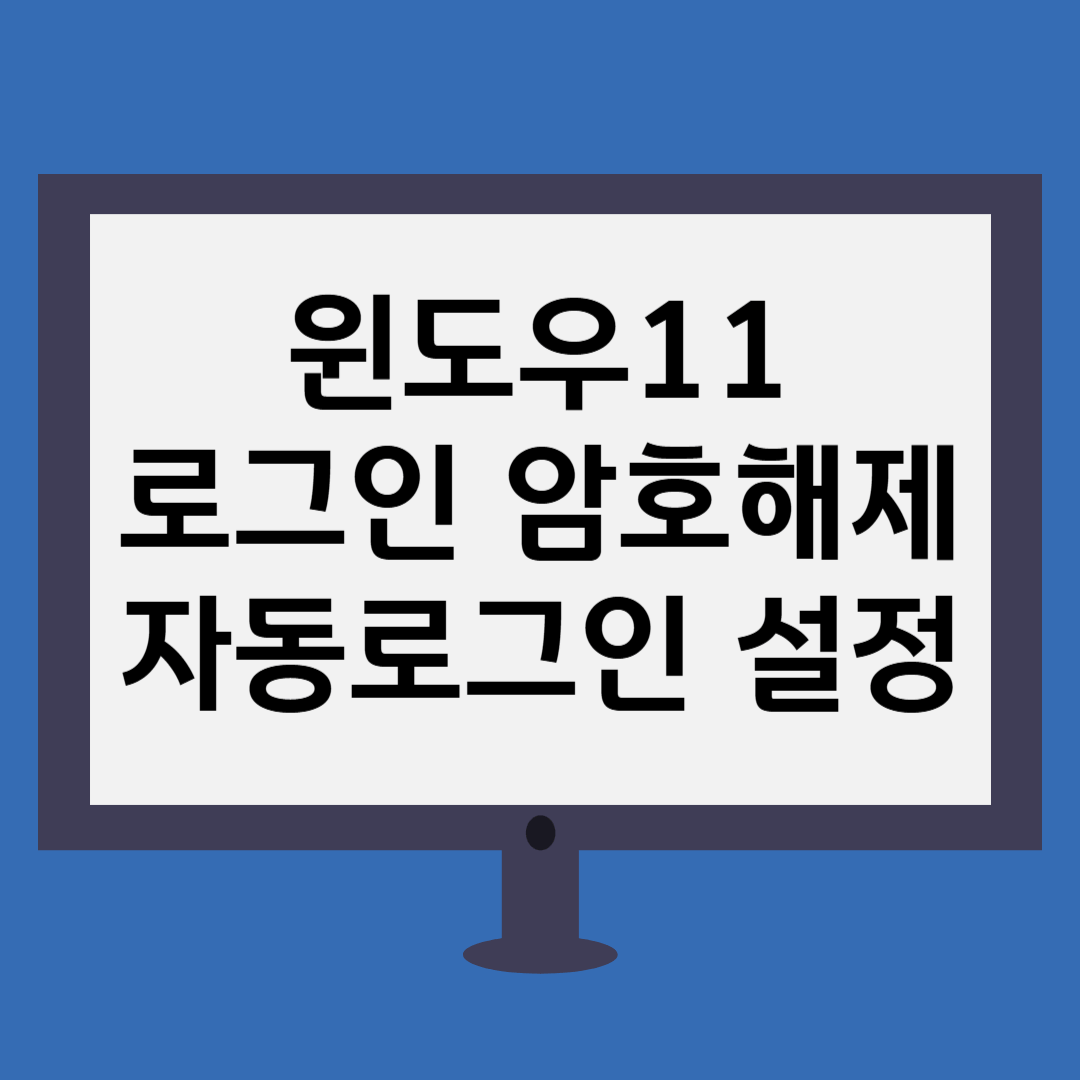 윈도우11 로그인 암호해제 자동로그인 설정