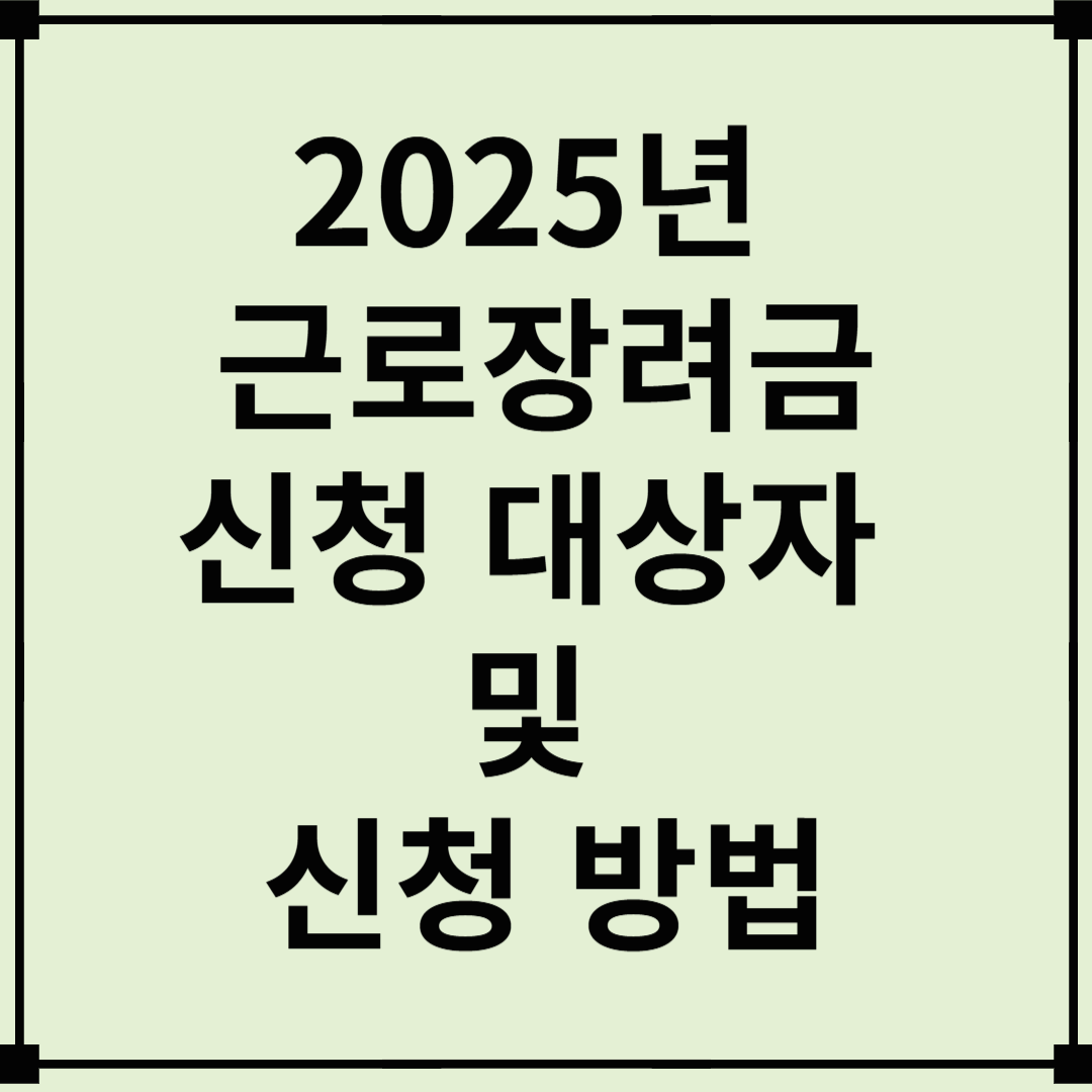 2025년 근로장려금 신청 대상자 및 신청 방법