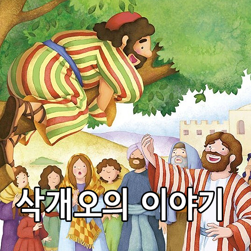 삭개오