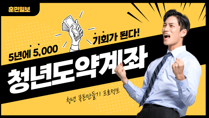 청년도약계좌