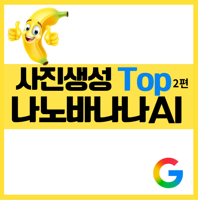 구글 나노바나나 AI 사용법 ❘ 클릭 몇 번으로 사진 편집, 합성을 손쉽게 인물제거 스타일변경, 프로필사진 감성 디자인 디자인초보 배경변경 아웃페인팅 카메라각도 조정 원하는 스타일 고퀄리티 이미지 생성 무료ai