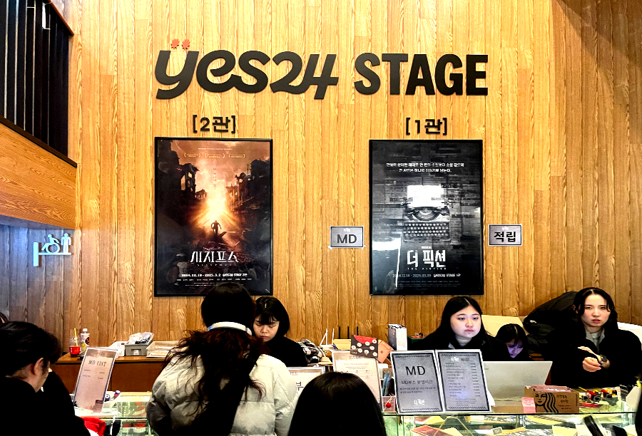 뮤지컬 더 픽션 예스 24 스테이지 공연장 소개 MD판매