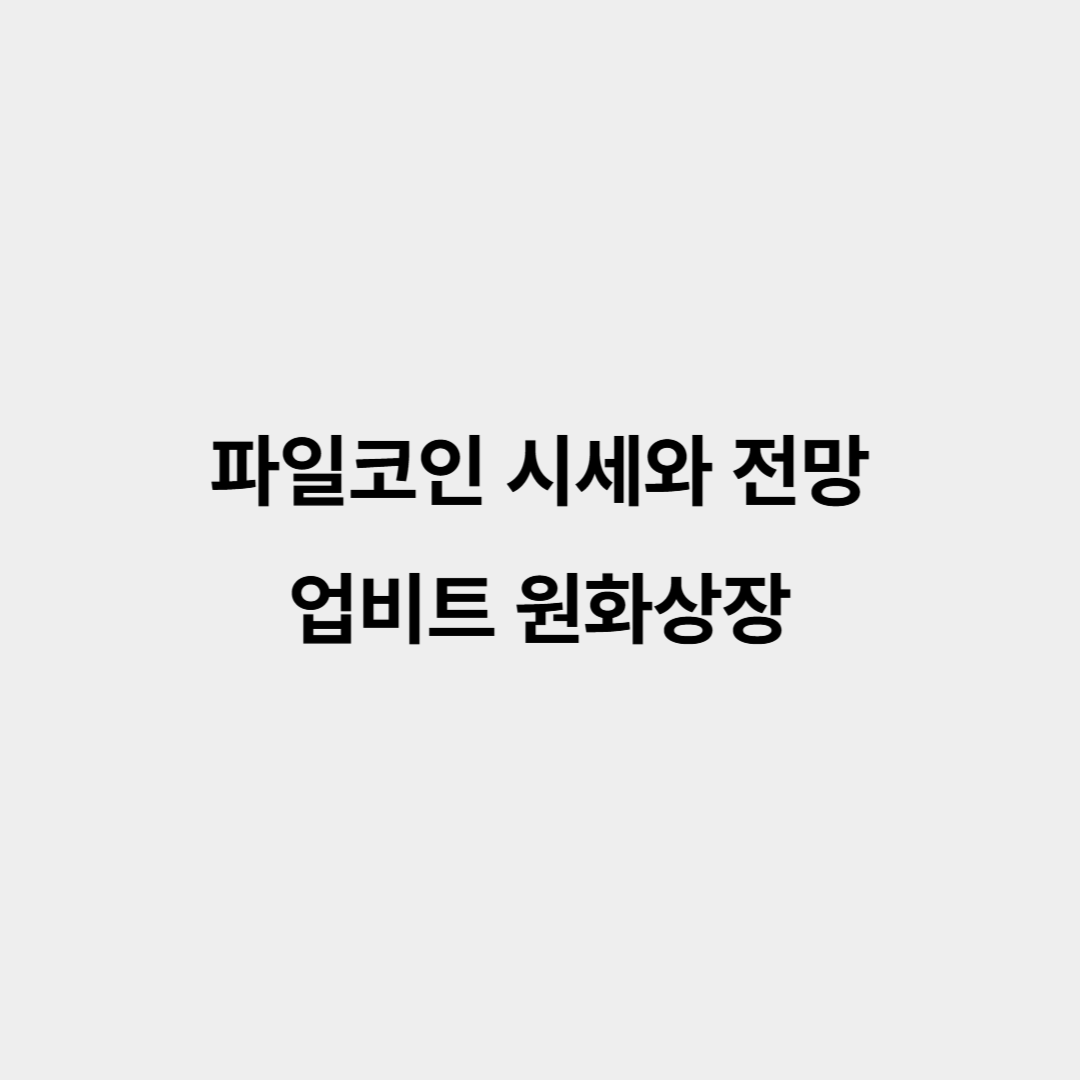 파일코인 시세와 전망, 업비트 원화상장