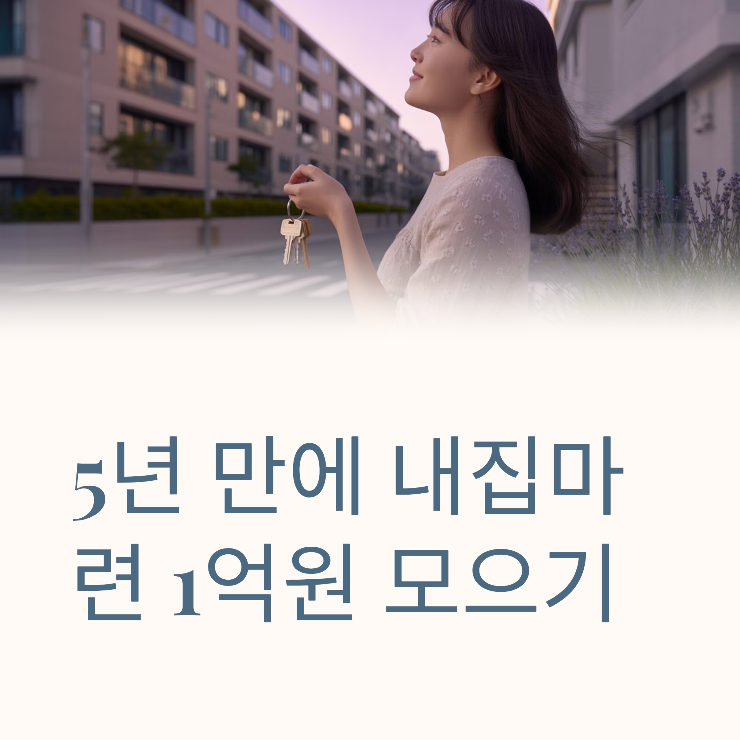 내집마련 목돈 1억 만들기 대표이미지