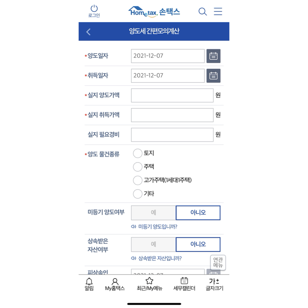 손택스 양도세 계산3