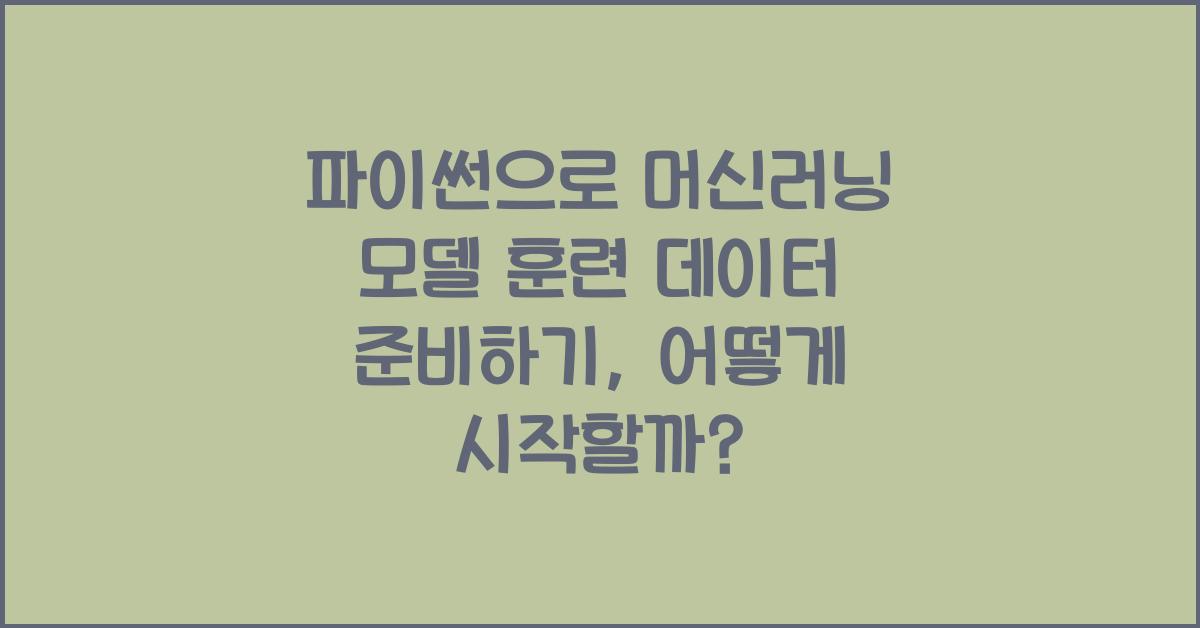 파이썬으로 머신러닝 모델 훈련 데이터 준비하기