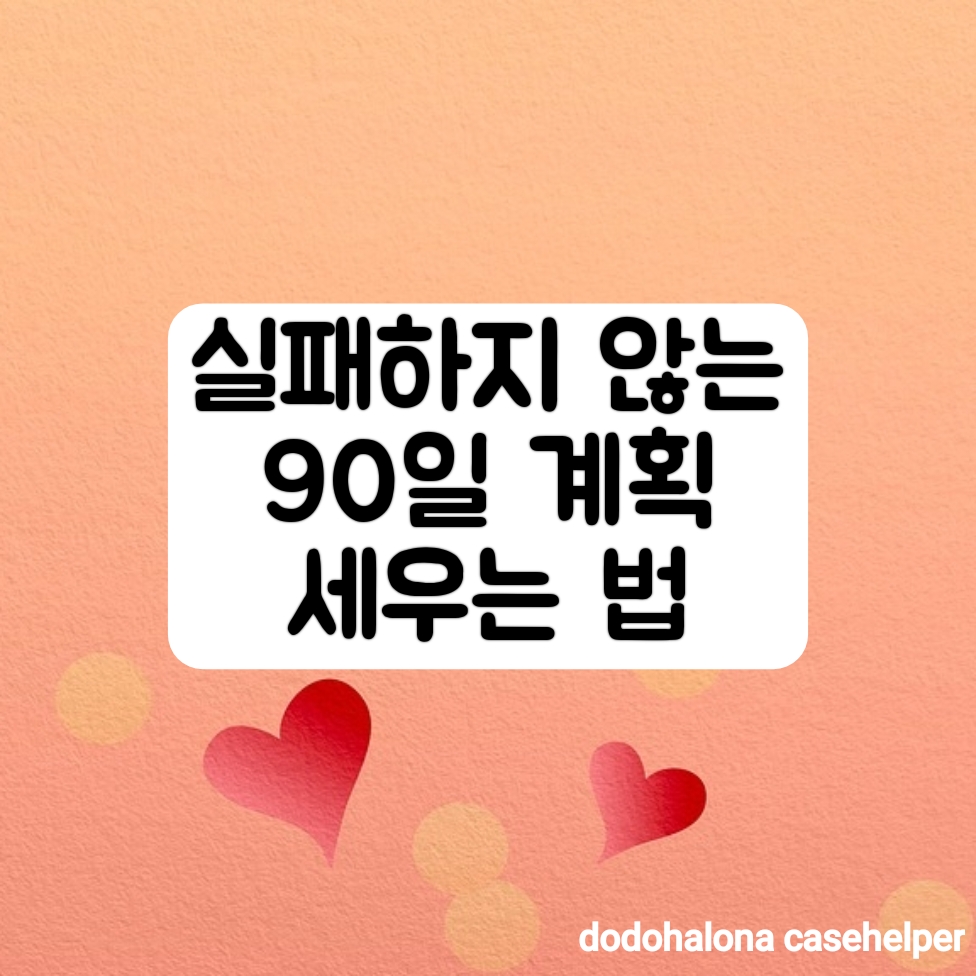 실패하지 않는 90일 계획 세우는 법