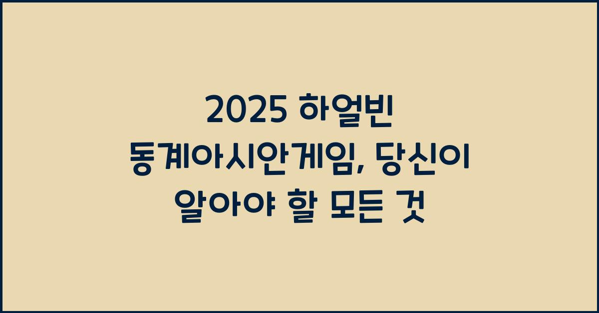 2025 하얼빈 동계아시안게임
