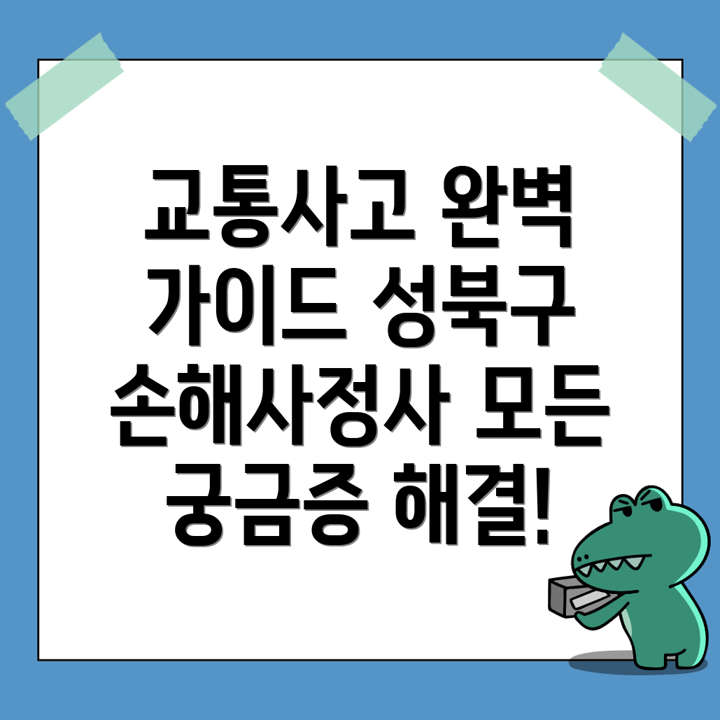 교통사고 손해사정사