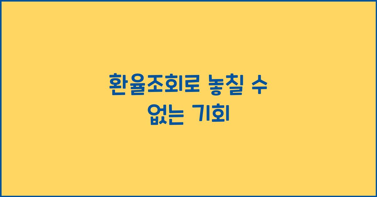 환율조회